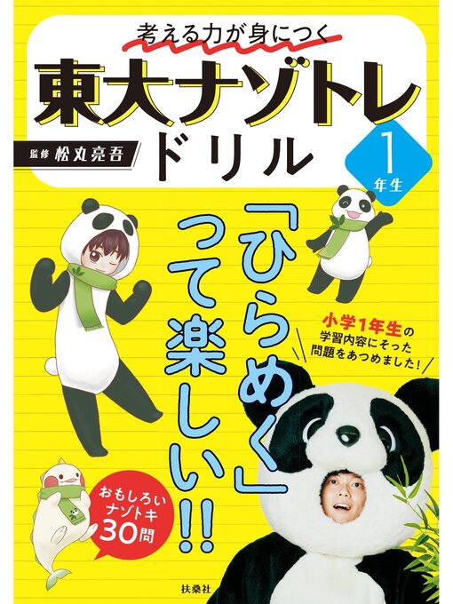 Title details for 東大ナゾトレドリル: 考える力が身につく 1年生 by 松丸亮吾 - Wait list